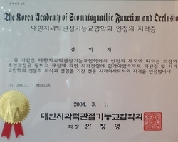 턱관절학회 인정의 증서