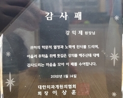 대한치과개원의협회 감사패