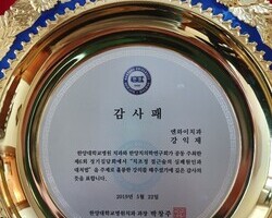 한양치의학연구회 학술집담회 감사패