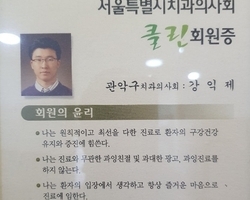 서울시 치과의사회 클린회원