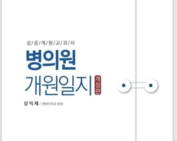 강익제 원장님 저서 출간