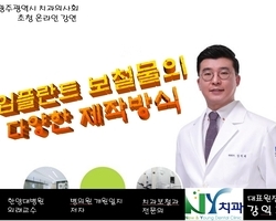 광주광역시 치과의사회 초청 온라인 강의