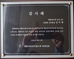 치과의사 검도회 감사패