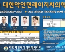 2023년 대한레이저치의학회 춘계학술대회 초빙연자