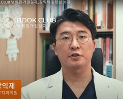 강익제 원장님 북클럽 초빙강연회