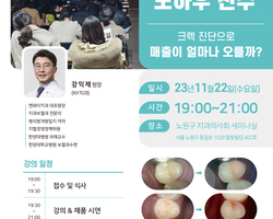 노원구 치과의사회 초청강연