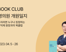 덴티스 북클럽 앵콜강의