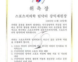 강익제원장님 국가대표 팀닥터 선정