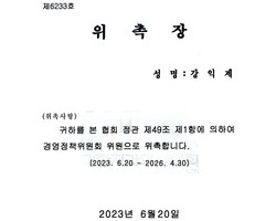 치과의사협회 경영정책위원 위촉
