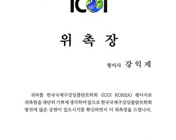 국제 임플란트학회 한국지부 이사위촉