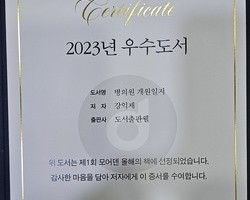 강익제원장님 저서 "올해의 책" 선정