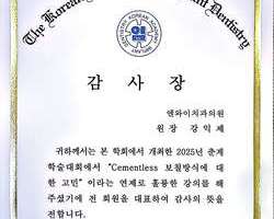 대한치과이식임플란트학회 감사장수여